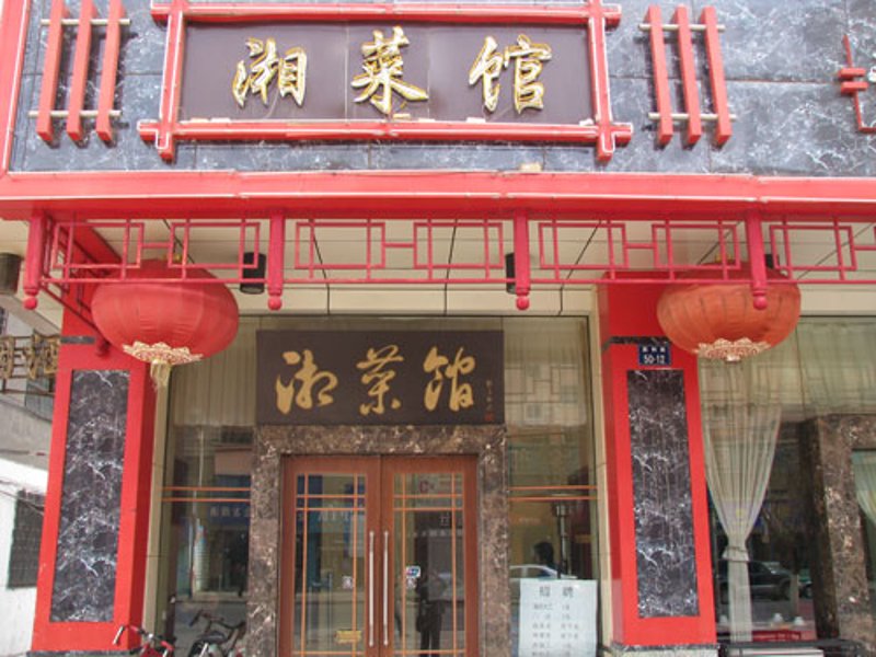 湘菜，一道道地道的湖南风味